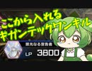 【マスターデュエル】ひとくち壊獣 #3