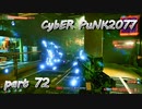 サイバーパンク2077をPS５でやる。PART７２【今日も休めよの実況】