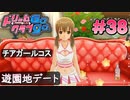 ドリームクラブgogo. 実況 #38 美月ちゃんと遊園地デート