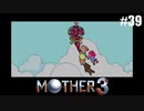 奇妙さと せつなさと おもしろさと【MOTHER3】#39