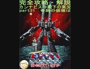 完全攻略・解説　カンナビス＠殿下のスーパーロボット大戦α実況プレイ　part31
