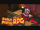 #14【実況】マリオと旅に出ようドラマを作ろう【スーパーマリオRPG】
