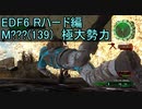 【地球防衛軍６】日刊！心は新人隊長のEDF６！　M???(139)極大勢力　【実況】