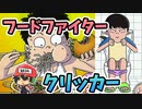 食べて噛んで糞して【フードファイタークリッカー】