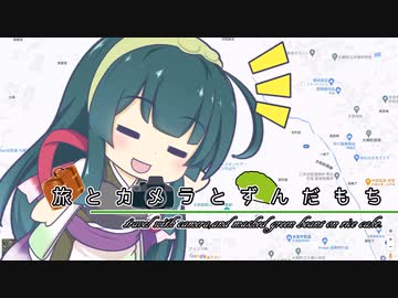 旅とカメラとずんだもちプチ　黒川方面にドライブ編