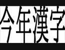 【2022】今年の漢字当て対決【2人雑談】