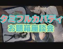 タミフルカバディNEO座談会28 お題座談会
