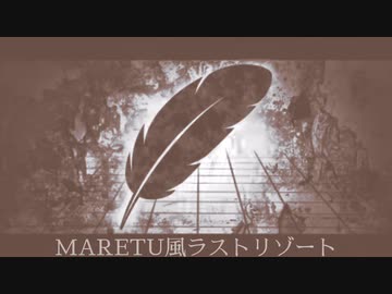 【M.A.R.E.T.U風/!人ヵ】lastリゾート+4/em