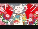 【ボカロ曲】サンカクマアチ/Synthesizer V/弦巻マキ/8455P