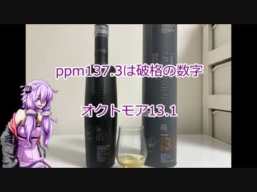ウイスキー初心者結月ゆかりと15杯目【オクトモア13.1】