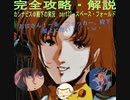 完全攻略・解説　カンナビス＠殿下のスーパーロボット大戦α実況プレイ　part32