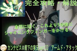 完全攻略・解説　カンナビス＠殿下のスーパーロボット大戦α実況プレイ　part33