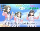 第2回ビビカラ交流会【10/15配信アーカイブ】