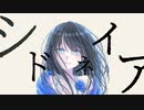 【ボカロ曲】シドネイア/Synthesizer V/弦巻マキ/8455P