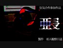 【狂気合作2022参加】亜浸【レヴィ】
