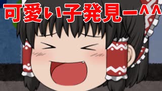 【ゆっくり茶番】ヒトコワ。怖い話「ナンパ」