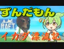 【RAFT】ずんだもんのイカダ漂流記#１１─Balboa攻略 ２─【ずんだもん】