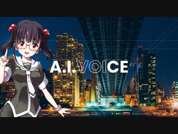【高遠咲】A.I.VOICE2022年11月18日発売【ついなちゃんPROJECT】