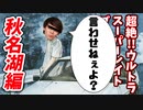 ＃1【頭文字D】VS秋名湖の刺客たち！秋名湖頂上決戦編【ポンコツ】