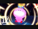 【のんびり実況】星のカービィ ディスカバリー【PART12】