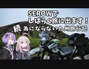 SEROWでしばらく旅にでます [Part11]　続・為にならない九州旅行記①