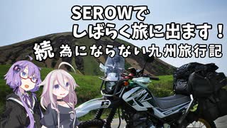 SEROWでしばらく旅にでます [Part11]　続・為にならない九州旅行記①