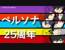 【ペルソナ25周年】オープニング映像で振り返るペルソナ25年