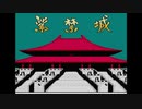 実況 ◇ 紫禁城 ◇ 単発