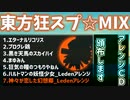 【秋季例大祭9XFD】東方狂スプ☆MIX【東方アレンジ】