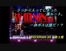 【ゲーム実況】高難度＋理不尽！『ROCKMAN X６』第３局