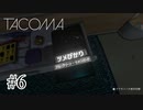 サリーの領域【Tacoma】#6