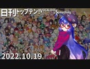 日刊トップテン！VOCALOID＆something【日刊ぼかさん2022.10.19】