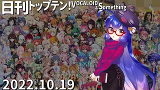 日刊トップテン！VOCALOID＆something【日刊ぼかさん2022.10.19】