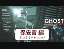 【EXTRA】バイオハザード RE:2を実況プレイ Ghost Suvivors 【保安官編　ネコミミチャレンジ】