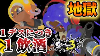 【切り抜き】1デスで1飲酒スプラがヤバすぎる【Splatoon3】【飲酒スプラ】