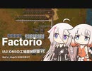 【Factorio】IAとONEの工場開発記録#5【CeVIO実況】
