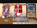 花梨とハースと時々ガバと。#13「証人喚問ウォリアー」
