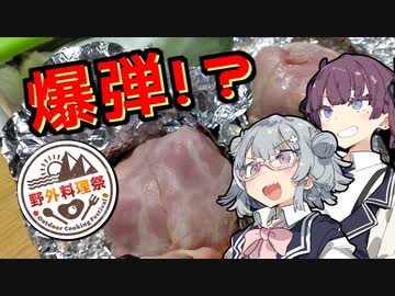 【野外料理祭】六花と花梨と爆弾キャンプ飯