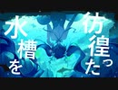 海底電光 (歌ってみた)/ あめ