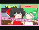 SCP-1733・開幕戦【ゆっくりSCP解説】