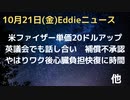 米子どもワク接種スケジュールにコロナの追加　米ファイザー１回接種料金２０ドル値上げ　英・議会で話し合い、補償不承認問題など遺族悲痛　ワク後症状で一人で悩まないでポスター　接種後の心臓快復に時間かかる