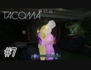 希望の作戦【Tacoma】#7