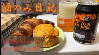 酒のみ日記『ソウルトレイン ピーチティーIPA』