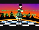 京町セイカ 祝福(YOASOBI)Short Ver.カバー (YOASOBIさんBGM音源版)