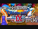 【DQ9】ドロップアイテム全回収の旅 Part34