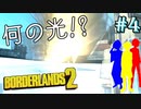 【BORDERLANS２ #4】爆発は芸術じゃない【シューマイ、ハニー、ツバリ】