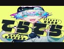てらてら 歌ってみた【うねこ/宇宙猫】