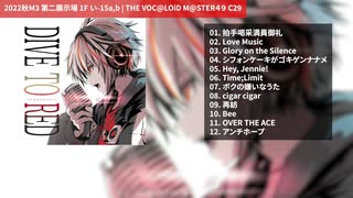 【M3 2024秋 E-08ab】つきみぐー、 4th album『DIVE TO RED』クロスフェード