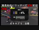【ガチヤグラ】発売初日にリッターで全敗する後編【スプラトゥーン3】