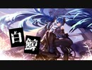 【初音ミク】白鯨【オリジナル】